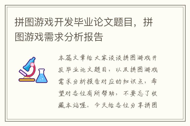 拼图游戏开发毕业论文题目，拼图游戏需求分析报告