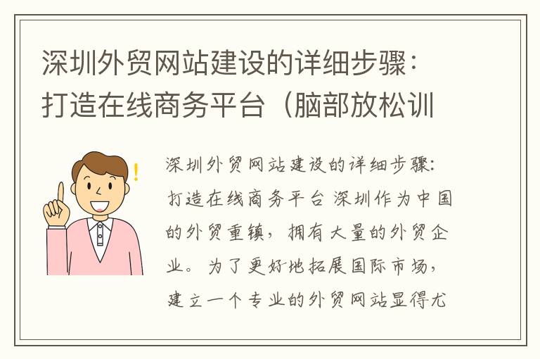 深圳外贸网站建设的详细步骤：打造在线商务平台（脑部放松训练）