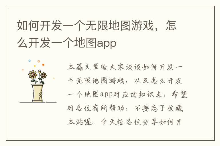 如何开发一个无限地图游戏，怎么开发一个地图app