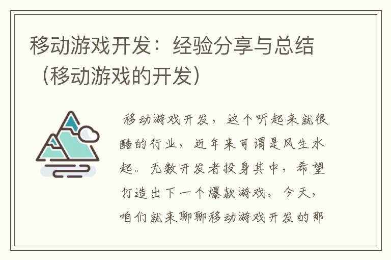 移动游戏开发：经验分享与总结（移动游戏的开发）