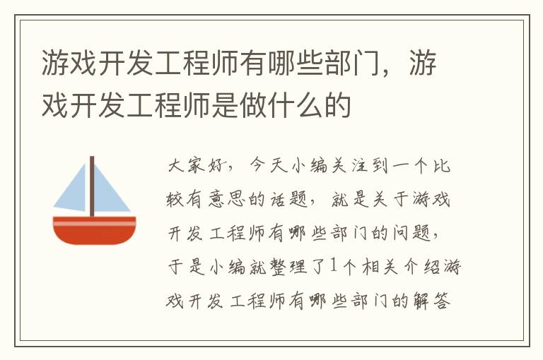 游戏开发工程师有哪些部门，游戏开发工程师是做什么的