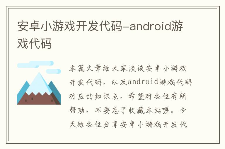 安卓小游戏开发代码-android游戏代码