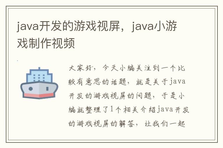 java开发的游戏视屏，java小游戏制作视频