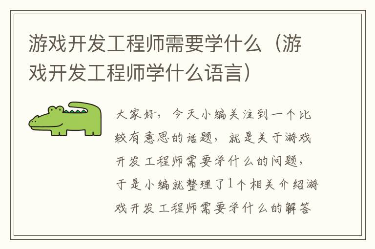 游戏开发工程师需要学什么（游戏开发工程师学什么语言）