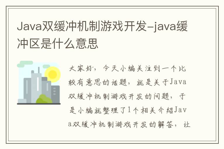 Java双缓冲机制游戏开发-java缓冲区是什么意思