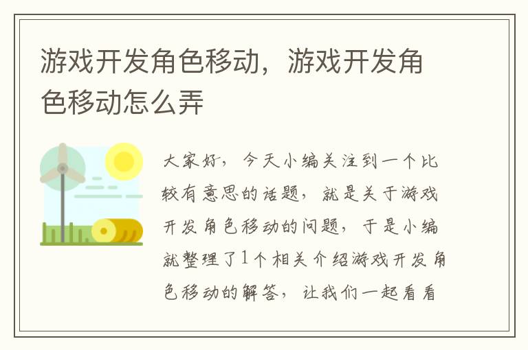 游戏开发角色移动，游戏开发角色移动怎么弄