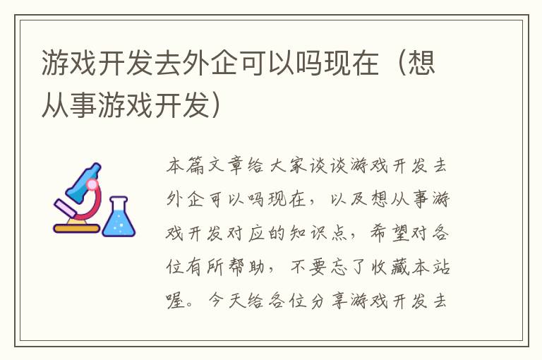 游戏开发去外企可以吗现在（想从事游戏开发）