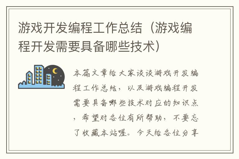 游戏开发编程工作总结（游戏编程开发需要具备哪些技术）