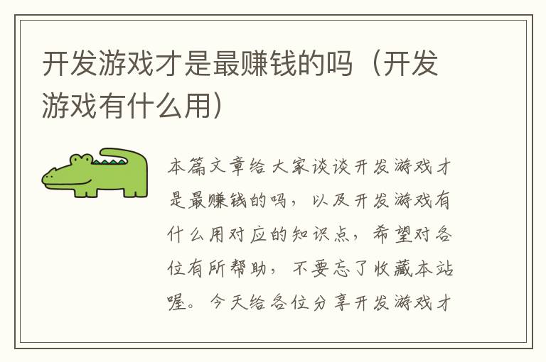 开发游戏才是最赚钱的吗（开发游戏有什么用）