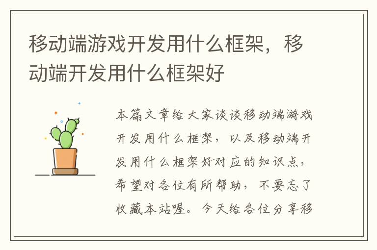 移动端游戏开发用什么框架，移动端开发用什么框架好