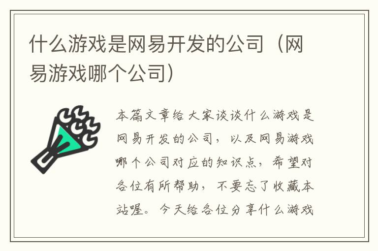 什么游戏是网易开发的公司（网易游戏哪个公司）