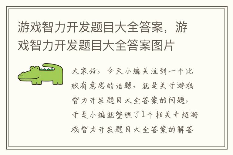 游戏智力开发题目大全答案，游戏智力开发题目大全答案图片