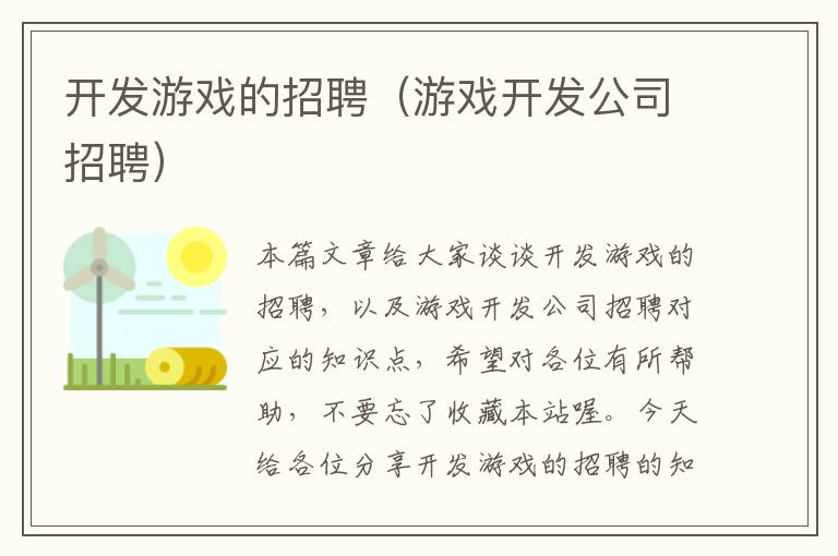 开发游戏的招聘（游戏开发公司招聘）