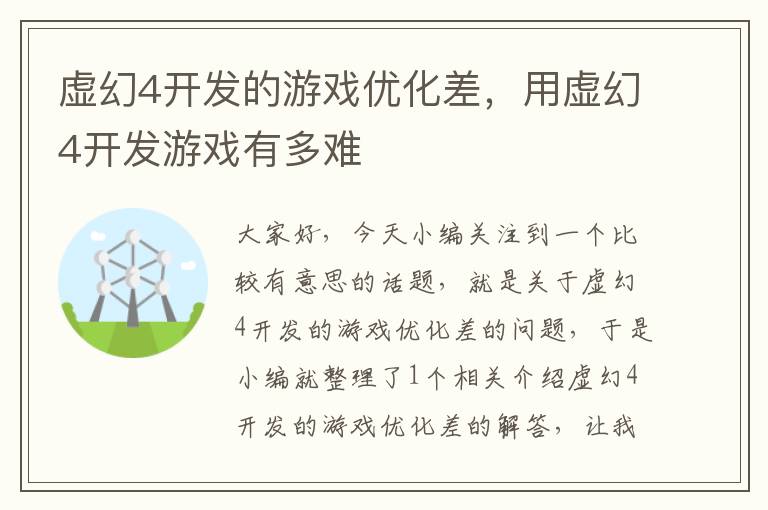 虚幻4开发的游戏优化差，用虚幻4开发游戏有多难