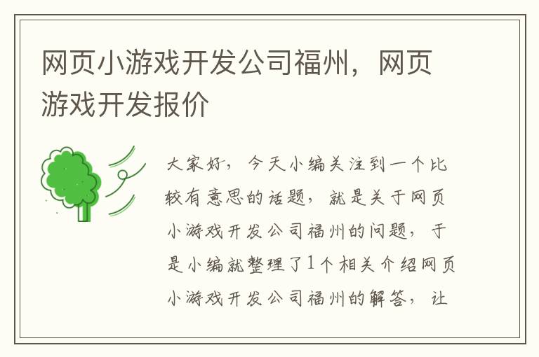 网页小游戏开发公司福州，网页游戏开发报价