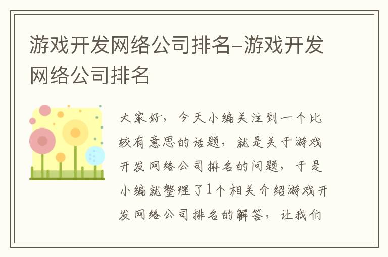 游戏开发网络公司排名-游戏开发网络公司排名