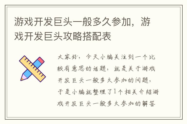 游戏开发巨头一般多久参加，游戏开发巨头攻略搭配表