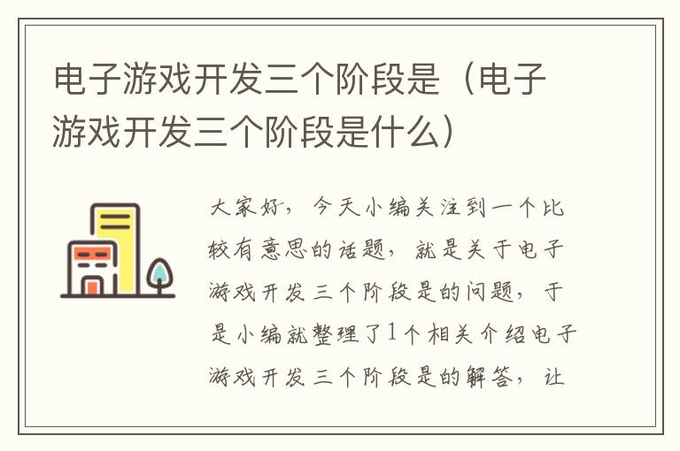 电子游戏开发三个阶段是（电子游戏开发三个阶段是什么）