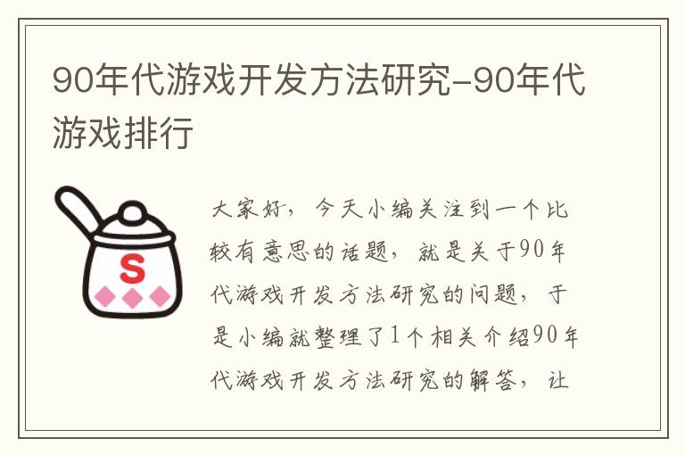 90年代游戏开发方法研究-90年代游戏排行