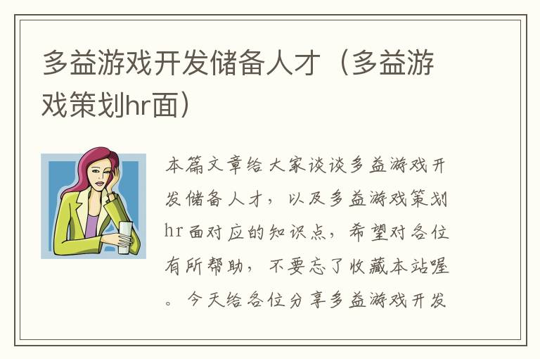 多益游戏开发储备人才（多益游戏策划hr面）