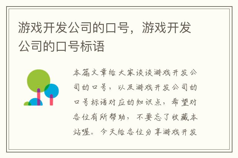 游戏开发公司的口号，游戏开发公司的口号标语