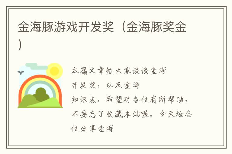 金海豚游戏开发奖（金海豚奖金）