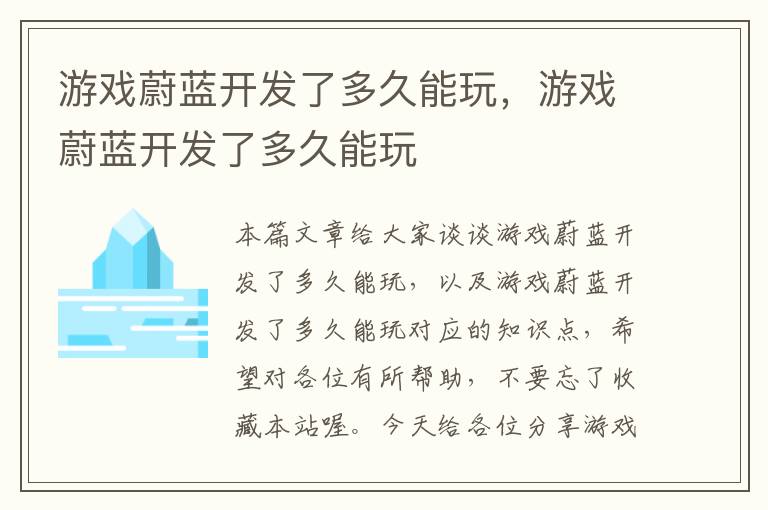 游戏蔚蓝开发了多久能玩，游戏蔚蓝开发了多久能玩