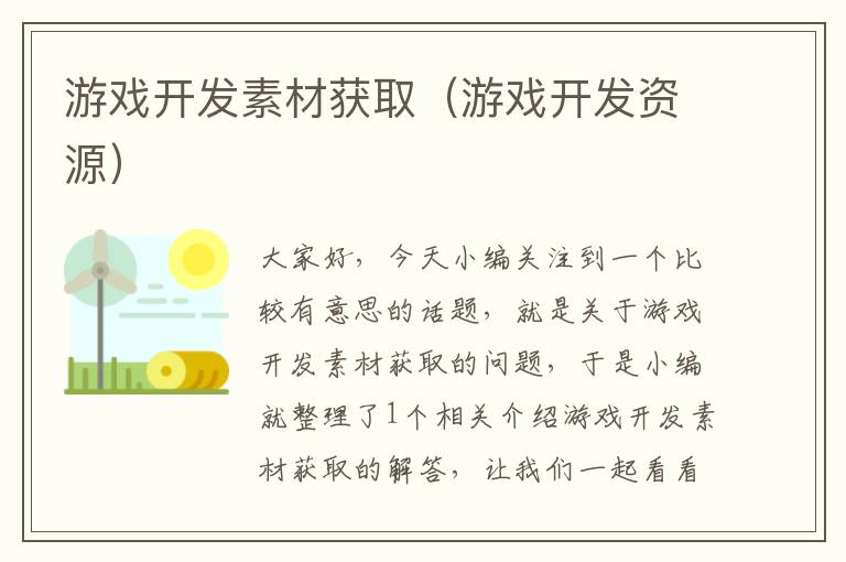 游戏开发素材获取（游戏开发资源）