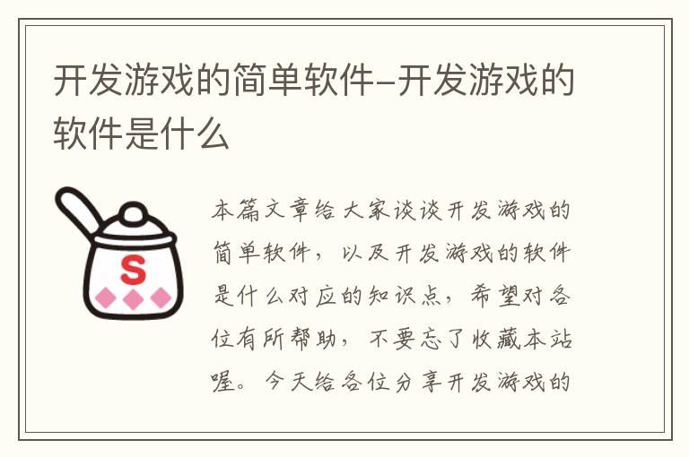 开发游戏的简单软件-开发游戏的软件是什么