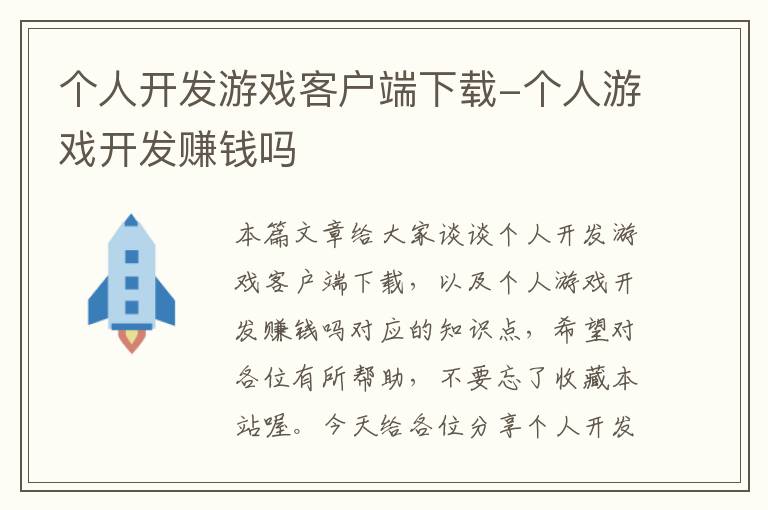 个人开发游戏客户端下载-个人游戏开发赚钱吗