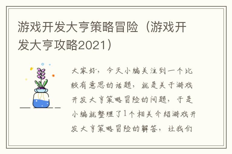 游戏开发大亨策略冒险（游戏开发大亨攻略2021）