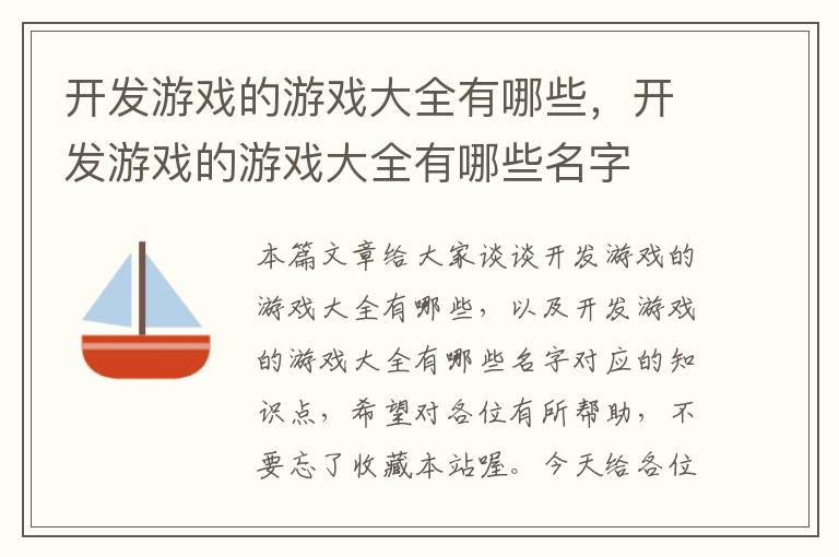 开发游戏的游戏大全有哪些，开发游戏的游戏大全有哪些名字