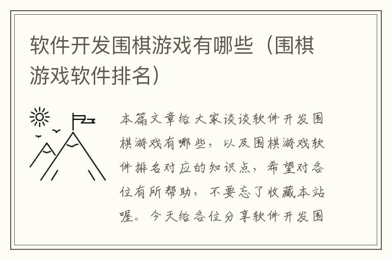 软件开发围棋游戏有哪些（围棋游戏软件排名）