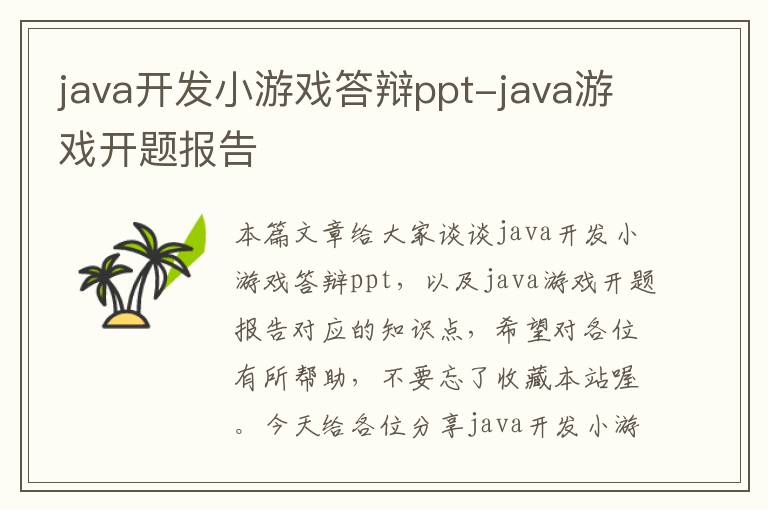 java开发小游戏答辩ppt-java游戏开题报告