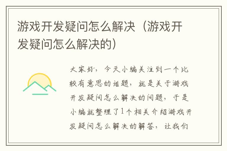 游戏开发疑问怎么解决（游戏开发疑问怎么解决的）