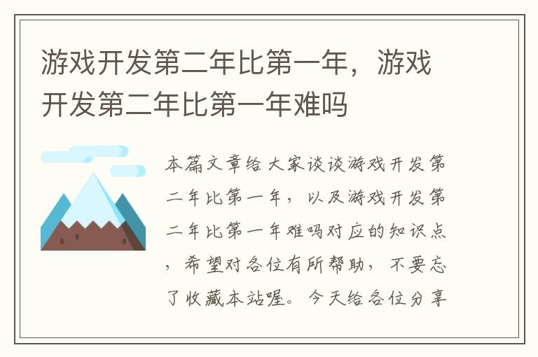 游戏开发第二年比第一年，游戏开发第二年比第一年难吗