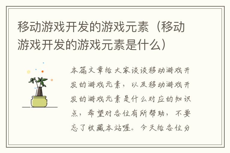 移动游戏开发的游戏元素（移动游戏开发的游戏元素是什么）