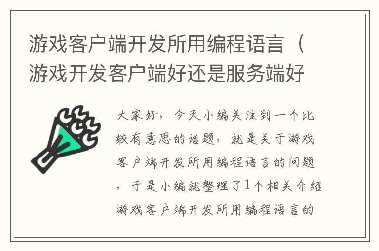 游戏客户端开发所用编程语言（游戏开发客户端好还是服务端好）