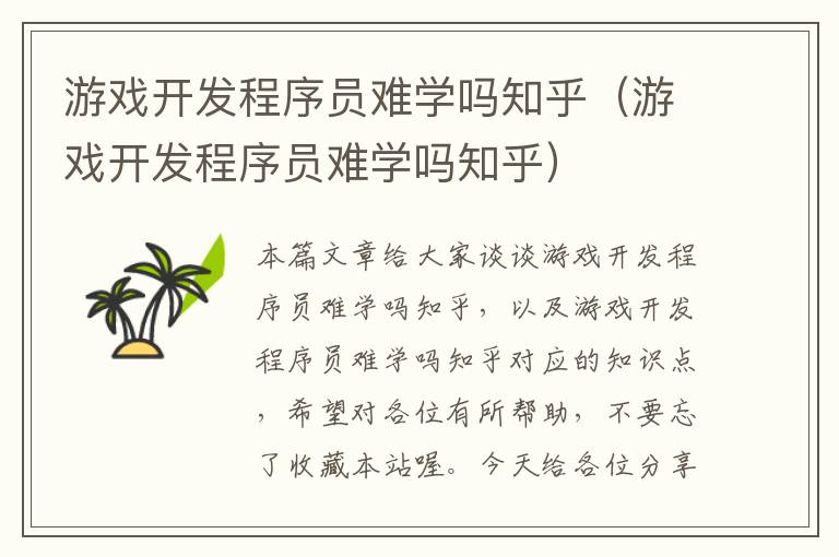 游戏开发程序员难学吗知乎（游戏开发程序员难学吗知乎）