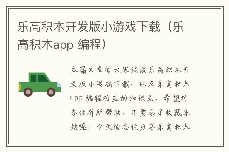 乐高积木开发版小游戏下载（乐高积木app 编程）