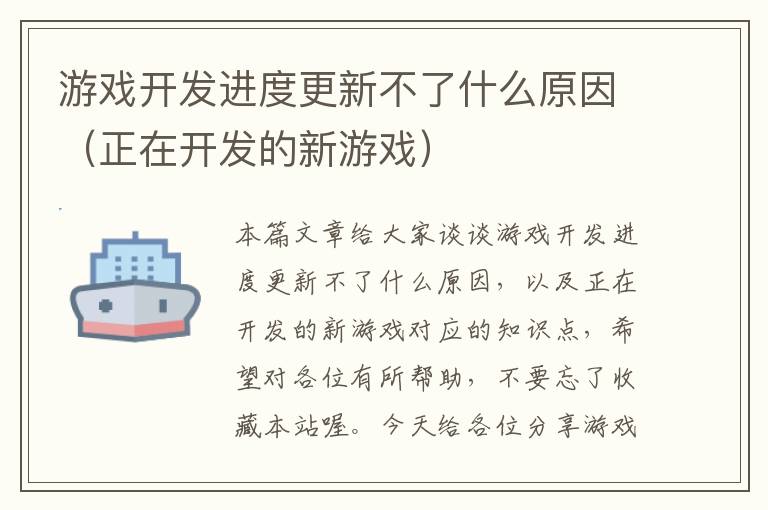 游戏开发进度更新不了什么原因（正在开发的新游戏）