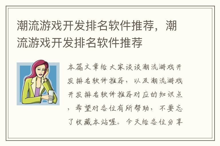 潮流游戏开发排名软件推荐，潮流游戏开发排名软件推荐