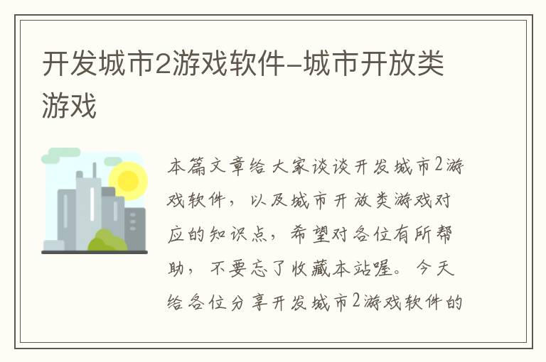 开发城市2游戏软件-城市开放类游戏