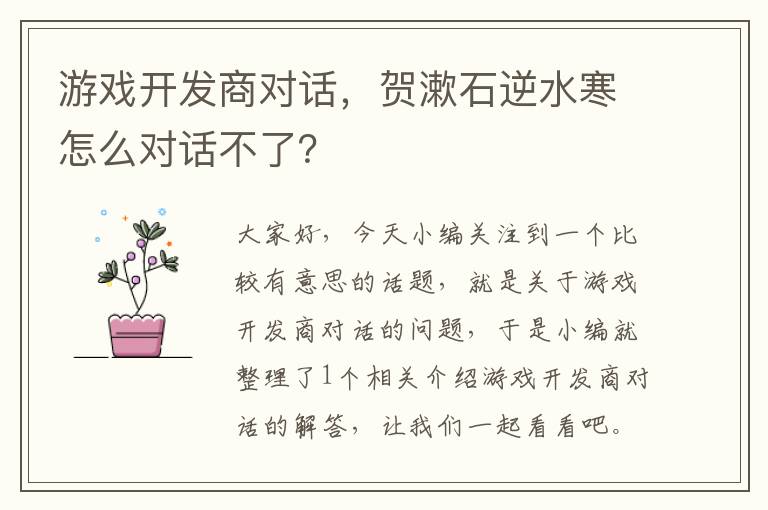 游戏开发商对话，贺漱石逆水寒怎么对话不了？