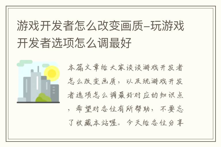 游戏开发者怎么改变画质-玩游戏开发者选项怎么调最好