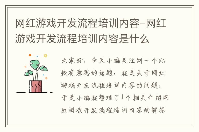 网红游戏开发流程培训内容-网红游戏开发流程培训内容是什么