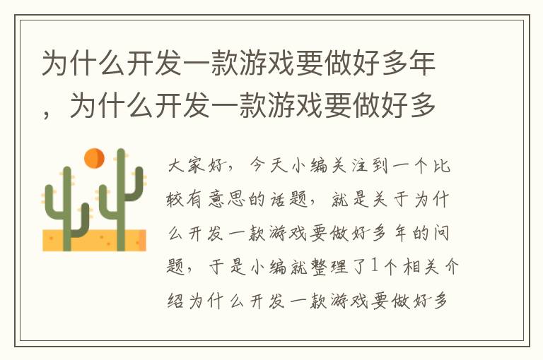 为什么开发一款游戏要做好多年，为什么开发一款游戏要做好多年才能玩