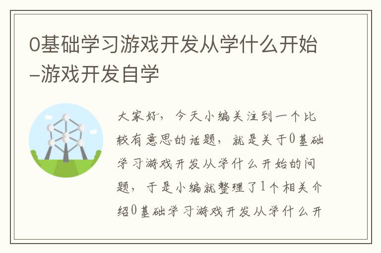 0基础学习游戏开发从学什么开始-游戏开发自学