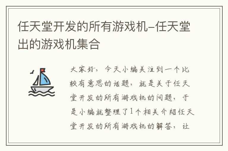 任天堂开发的所有游戏机-任天堂出的游戏机集合