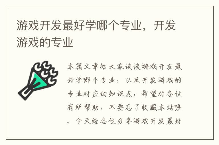 游戏开发最好学哪个专业，开发游戏的专业